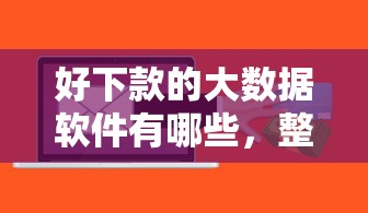 好下款的大数据软件有哪些，整理5个11月能贷款的平台
