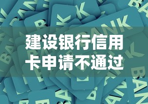 建设银行信用卡申请不通过？试试这五个借款平台借钱容易通过