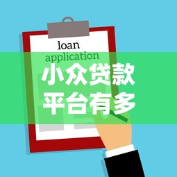 小众贷款平台有多少个公司，试试这5个不审核征信的贷款平台