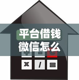平台借钱微信怎么借款不了，看看这5个贷款利率最低的平台