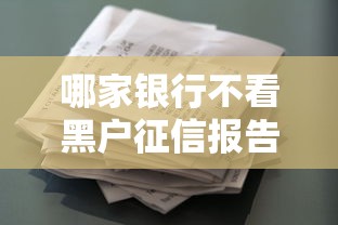 哪家银行不看黑户征信报告？罗列五个锦鲤花借款一样的平台