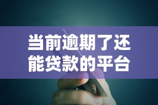 小鱼福卡和万卡哪个好下款：公布5个容易贷款的平台