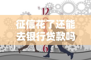 征信花了还能去银行贷款吗？推荐5个无征信贷款平台
