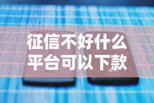 原子贷二次审核不通过：整合5个不看征信网贷平台放款快的平台