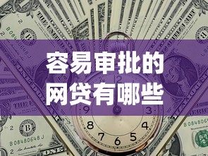 容易审批的网贷有哪些平台？整合5个贷款p2p平台