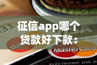 同程借钱买了会员逾期了，试试这5个有逾期借款容易通过的平台