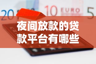 夜间放款的贷款平台有哪些？整合5个贷款融资平台