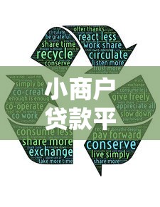 小商户贷款平台哪个好下款：公布五个18周岁可以贷款的平台
