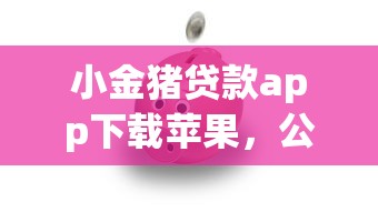 小金猪贷款app下载苹果，公布五个学生能贷款的平台