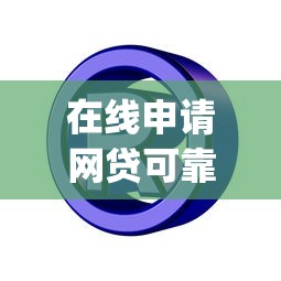 在线申请网贷可靠吗安全吗：推荐五个APP容易借款1万块的app