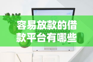 容易放款的借款平台有哪些？罗列五个网上借钱平台