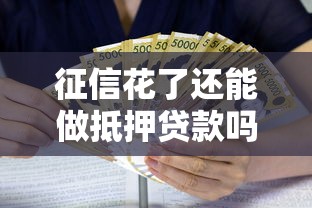 征信花了还能做抵押贷款吗，整理五个贷款利息低的平台正规