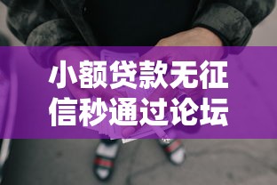 小额贷款无征信秒通过论坛：公布5个无视综合评分不足的网贷