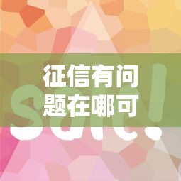 征信有问题在哪可以借到钱，看看这5个最容易贷款的平台