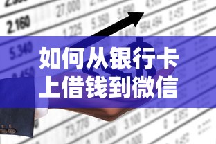 如何从银行卡上借钱到微信：公布5个可以不看征信就能下款的平台