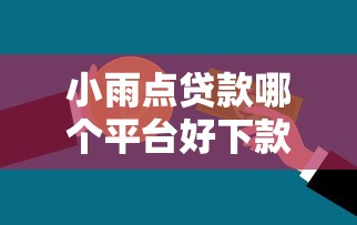 小鹅花钱被拒怎么办：看看这5个小额借贷不看征信的平台