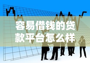 容易借钱的贷款平台怎么样，看看这5个无论黑白户秒下款的贷款平台