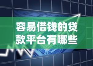 容易借钱的贷款平台有哪些，分享5个比信用飞更好下款的口子