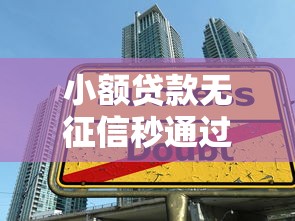 小额贷款无征信秒通过1万，整理五个有没有正规的贷款平台
