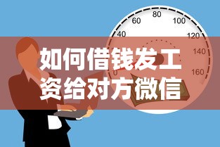 如何借钱发工资给对方微信，推荐5个容易贷款的平台