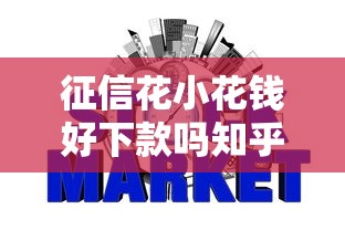 征信花小花钱好下款吗知乎？公布5个贷款不上诚信平台的平台