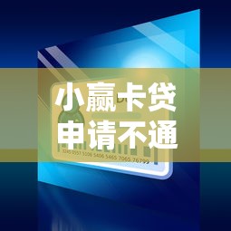 小赢卡贷申请不通过怎么办：看看这5个17周岁贷款平台
