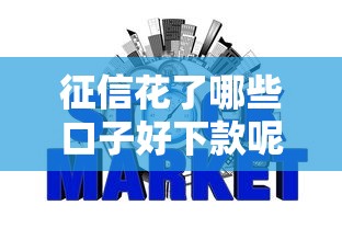 征信花了哪些口子好下款呢，公布五个贷款不上诚信平台的软件