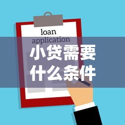 小贷需要什么条件才能通过，推荐5个最快的贷款平台