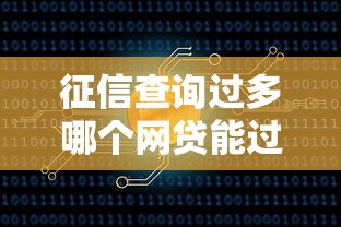 征信查询过多哪个网贷能过？公布5个不看征信不看综合评估的借款平台