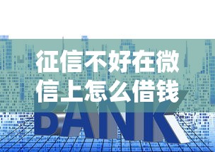 急用2000块不看征信:试试这五个黑户也能下款的口子 急用2000块不看征信:试试这五个黑户也能下款的口子