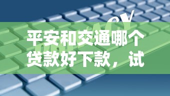 平安和交通哪个贷款好下款，试试这5个综合评分不足也能借钱的平台