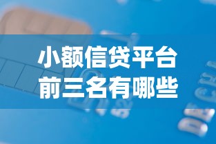 小额信贷平台前三名有哪些：罗列五个p2p贷款平台
