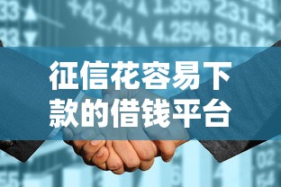 征信花容易下款的借钱平台：梳理五个线上车辆抵押贷款平台