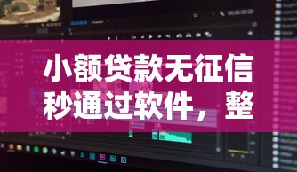 小额贷款无征信秒通过软件，整理5个12月独家贷款的口子