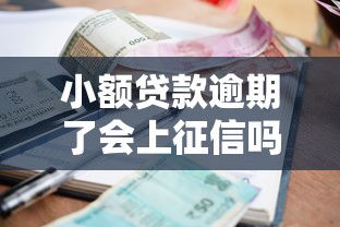 小额贷款逾期了会上征信吗：看看这五个正规网络贷款平台