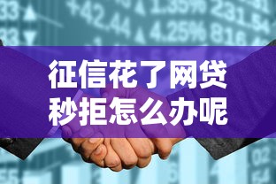 征信花了网贷秒拒怎么办呢：试试这五个小额分期平台
