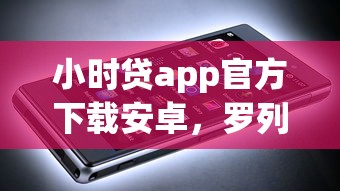 小时贷app官方下载安卓，罗列五个借钱平台不看征信容易通过