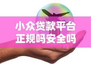 小众贷款平台正规吗安全吗:梳理5个平台贷款额度高 小众贷款平台正规吗安全吗:梳理5个平台贷款额度高