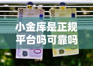 小金库是正规平台吗可靠吗：试试这5个逾期了在平台可以借到钱
