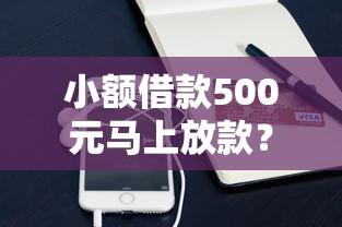 小额借款500元马上放款？看看这5个黑户微信借500的平台
