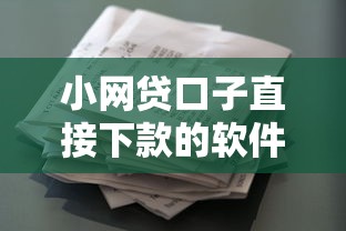 小网贷口子直接下款的软件？公布五个能借到钱的借款平台