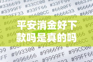 平安消金好下款吗是真的吗：公布五个征信瑕疵也能借网贷轻松下款的平台