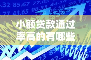 小额贷款通过率高的有哪些，试试这五个18岁能贷款的平台