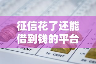 征信花了还能借到钱的平台？整理五个网贷平台一定能借到钱