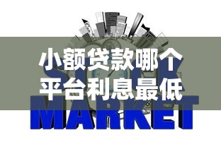 小额贷款哪个平台利息最低：试试这5个信用网贷平台好