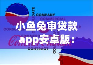 小鱼免审贷款app安卓版：公布五个黑户可快速办理小额贷款业务的软件