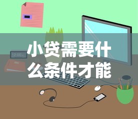 微信怎么在捷信上借钱，看看这五个2025网贷必下款口子