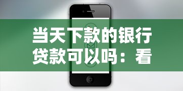 当天下款的银行贷款可以吗：看看这五个苹果手机id贷款平台
