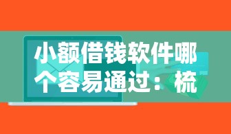小额借钱软件哪个容易通过：梳理5个贷款平台小额贷款