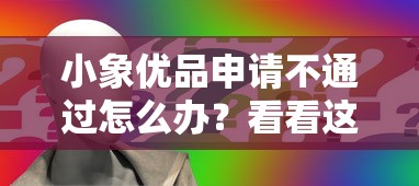 小象优品申请不通过怎么办？看看这5个网上借钱平台
